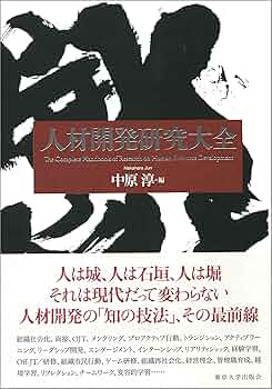 【初版帯付き】人材開発研究大全 中原 淳 人材開発研究大全 | 中原 淳 |本 | 通販 | Amazon